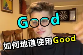 拒绝省流助手，教你 Good 的4种地道用法
