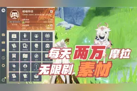 【原神】无限刷素材，每天白嫖两万摩拉，赶紧行动起来