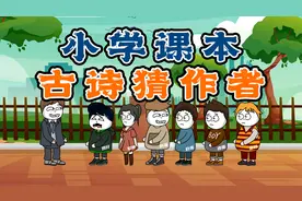你猜我猜：小学课本中的那些古诗，猜它们的作者名，不信你不翻车视频封面