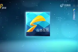 20220814山东广播电视台《应急在线》视频封面