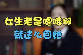 女生给你发“哦、嗯”，你该怎么回复?