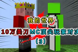 我的世界：MC最强玩家PVP对决，胜利者可以获得10万美刀？视频封面
