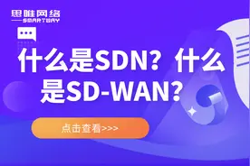 什么是SDN？什么是SD-WAN？