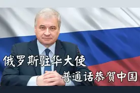 俄罗斯驻华大使，自称老北京，用普通话祝贺中国共产党视频封面