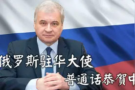 俄罗斯驻华大使，自称老北京，用普通话祝贺中国共产党视频封面
