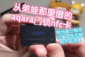 借弟娃的aqara门锁nfc卡来给大家看看。如果指纹不好使还是很方便视频封面