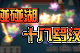 精神小伙别趴下,村里大妈会笑话，聚精会神打麻将视频封面