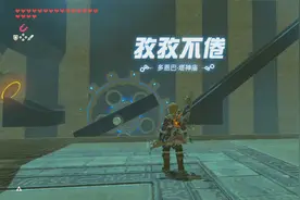 塞尔达旷野之息-120座神庙之【多恩巴.塔神庙】-孜孜不倦