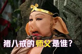 猪八戒的师父是老君？错！看他的熬战之法是谁教的就明白了！视频封面