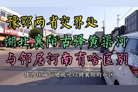 湖北襄阳：豫鄂两省交界最北边的地方，襄州区古驿镇黄渠河现状视频封面