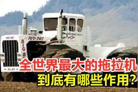 全世界最大的拖拉机，价格高达2000万，它到底有哪些作用？视频封面