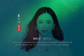 魏新雨《恋人心》无损完整版饭制MV，好听到醉，绝美的古风音乐视频封面