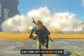 塞尔达旷野之息续作王国之泪23年5月12日发布，火纹等新作公开！视频封面