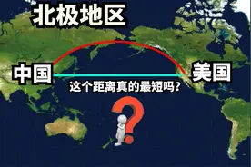 为何中美之间的航班从不直接横跨太平洋，而是“绕道”北极地区？视频封面