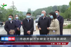 市政府副市长胡亚才到新县调研