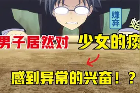 夏洛特：男子居然对少女吐的痰异常兴奋，不愧是你！视频封面
