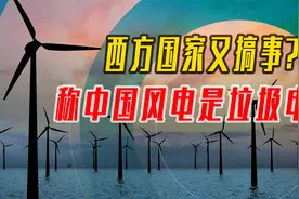 风电是垃圾能源？制造噪音让全球变暖，风力发电真的弊大于利吗？视频封面
