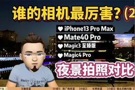 还我长焦镜头！荣耀Magic4 Pro相机苹果华为对比评测(2)夜景拍照视频封面