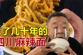 大爷找了几十年的麻辣面，终于在成都找到了视频封面