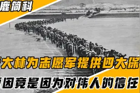 抗美援朝的真相，苏联暗中为中国提供四大保障，全因对伟人的信任视频封面