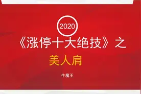 14.涨停十大绝技之美人肩视频封面