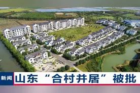 别坑咱老百姓！山东一县“合村并居”被批“官僚主义”，官方行动视频封面