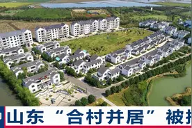 别坑咱老百姓！山东一县“合村并居”被批“官僚主义”，官方行动视频封面