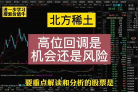 北方稀土：冲顶失败后是出货还是洗盘，一招学会量价筹码判断顶底视频封面