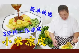 准备半斤小米，跟老厨学做凉皮，配自制麻酱料汁，劲道爽滑超好吃