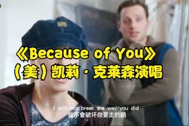 美国经典名曲《Because of You》全球流行歌曲原版MV【中英字幕】