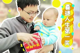 外婆生日陪胖达儿参与闯关比赛，7个月的宝宝人生第一次得奖视频封面