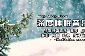 放下手机·静听睡眠轻音乐助眠曲·5分钟进入深度睡眠·解决失眠视频封面