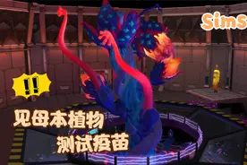 模拟人生4 末世疗养院#11 见到母本植物，测试疫苗视频封面