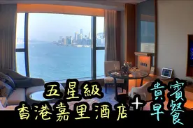 香港五星級的住宿+早餐，每间房都有海景落地窗！香港嘉里酒店视频封面