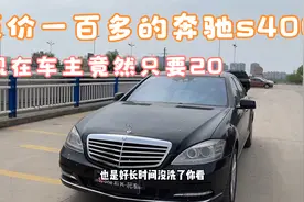 今天看了一辆2010年的奔驰s400车主要20，可是我觉得还是有点高！视频封面