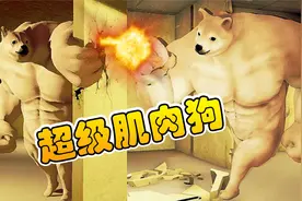 超级肌肉狗：我来到了神秘的后室，并发现了肌肉柴犬！炯囧侠解说视频封面