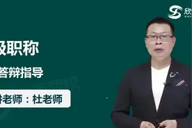 卫生资格高级职称副高正高-07面审答辩指导-答辩技巧及注意事项01视频封面
