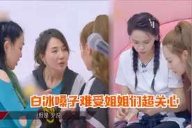 超暖心！白冰嗓子坏了姐姐们都来关心，伊能静拿出一堆药悉心嘱咐视频封面