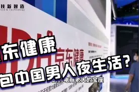 中国人夜生活撑起京东健康3000亿市值？超7成收入来自成人用品等视频封面