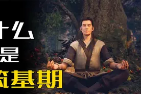 什么是百日筑基？现实中的筑基和小说中的筑基有什么区别？视频封面