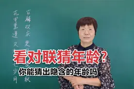 巧做对联猜年龄，你能猜出其中隐含的年龄吗？#老师知识分享视频封面