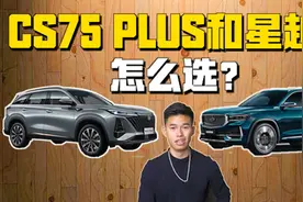 国产已自强！长安CS75 PLUS和吉利星越L怎么选？视频封面