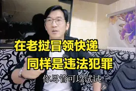中国人在老挝冒领别人的快递，超过一定金额也是犯罪，请小心视频封面