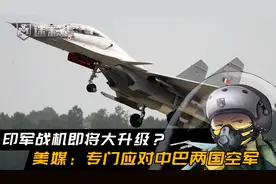 美媒：中国正在向巴铁转移五代机技术，印军被迫全面升级苏30应对视频封面