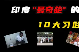 印度10大奇葩习俗，个个震碎你的三观，超出你的想象！视频封面