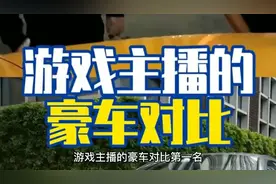 游戏主播的豪车对比！视频封面