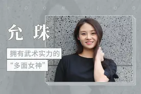 拥有武术实力的“多面派女神”—允珠视频封面