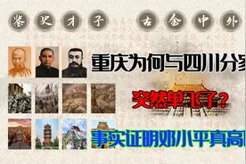 1997年，重庆为何与四川分家，事实证明邓小平眼光高明。视频封面