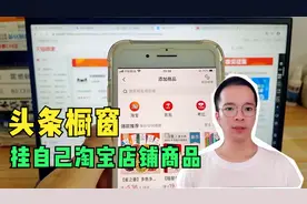 头条橱窗怎么挂自己淘宝店铺的产品？实拍讲解！视频封面