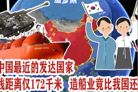 距中国最近的发达国家，直线距离仅172千米，造船业竟比我国还强视频封面